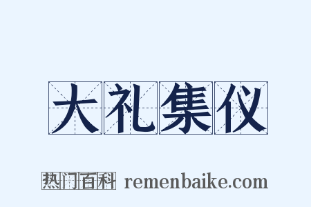 大礼集仪是什么意思的图片